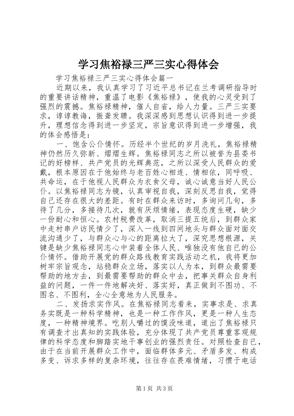 2024年学习焦裕禄三严三实心得体会_第1页