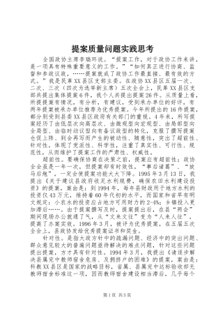 2024年提案质量问题实践思考