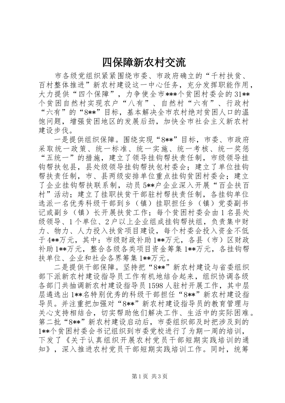 2024年四保障新农村交流_第1页