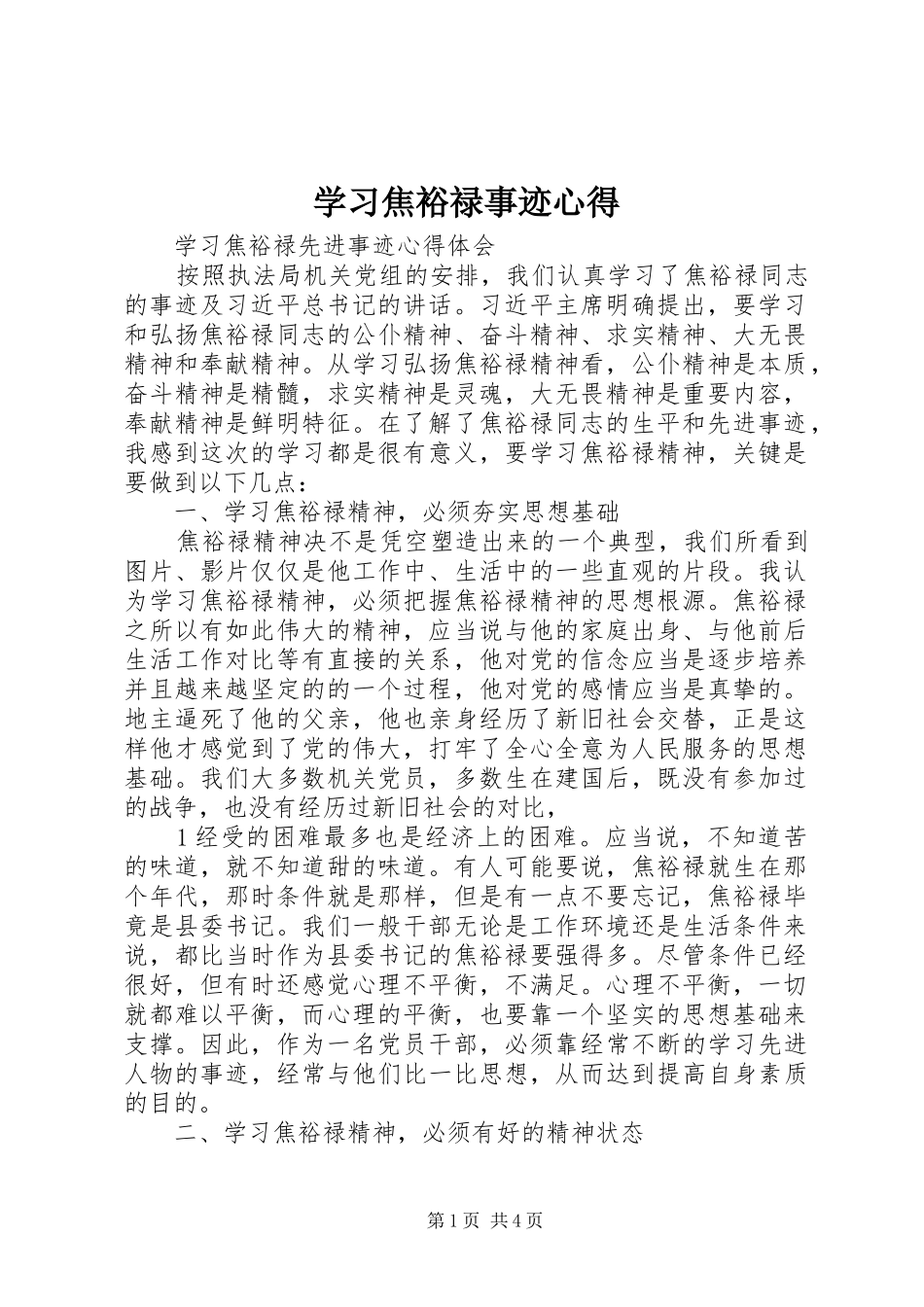 2024年学习焦裕禄事迹心得_第1页