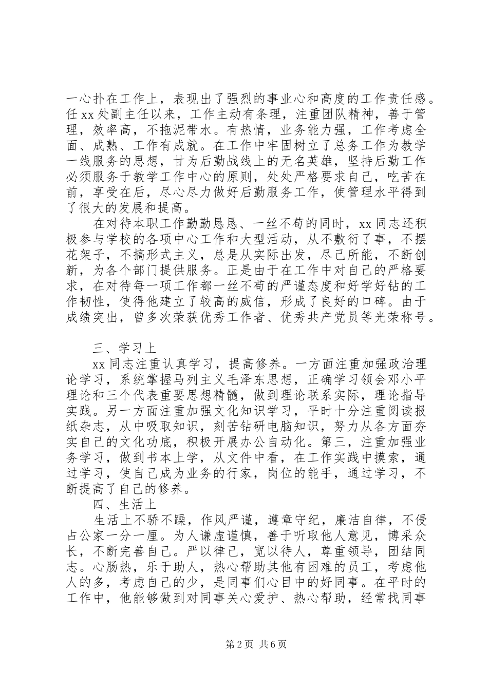 2024年提拔干部考察材料范文_第2页