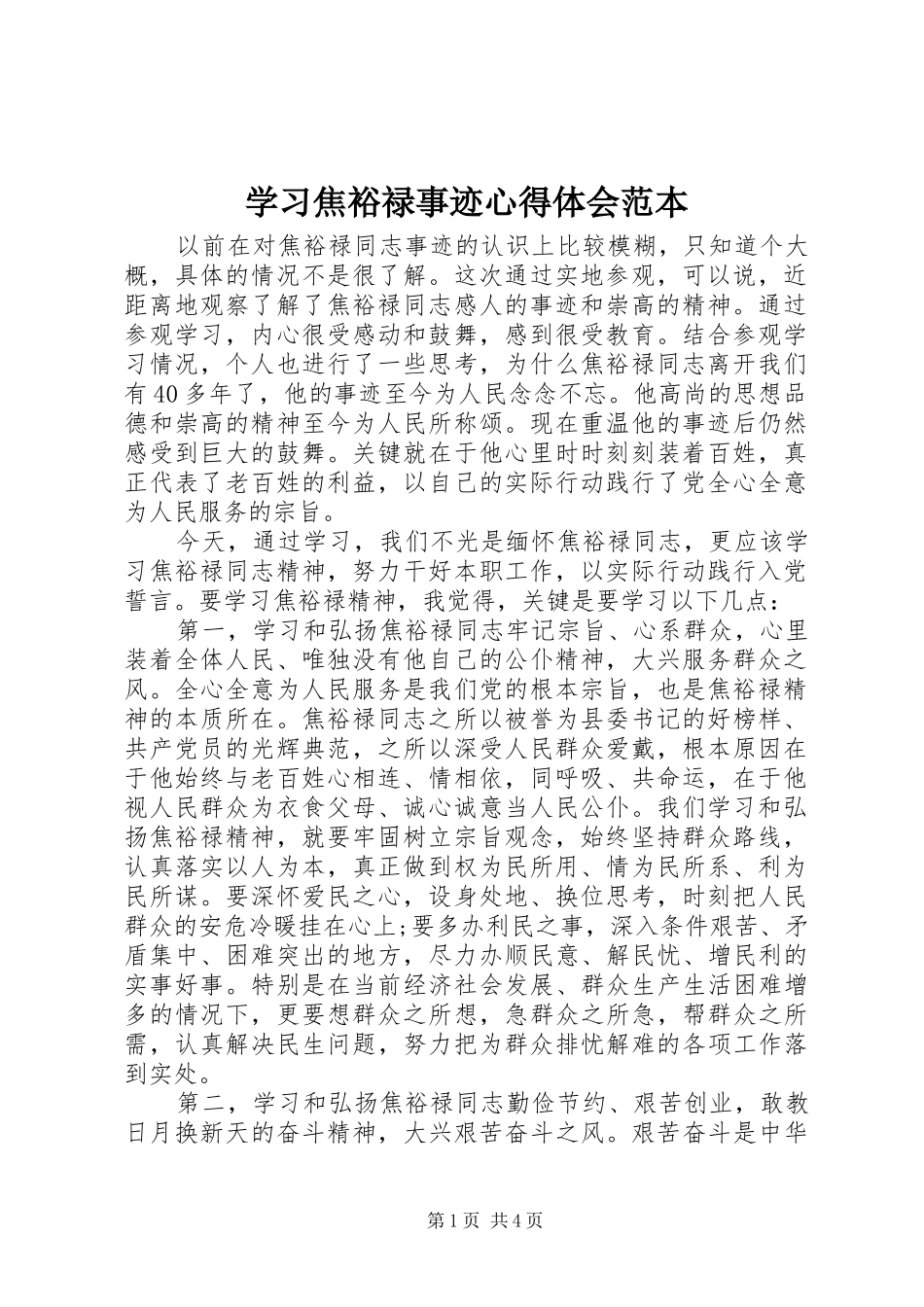 2024年学习焦裕禄事迹心得体会范本_第1页