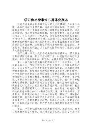 2024年学习焦裕禄事迹心得体会范本