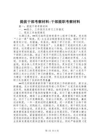 2024年提拔干部考察材料干部提职考察材料