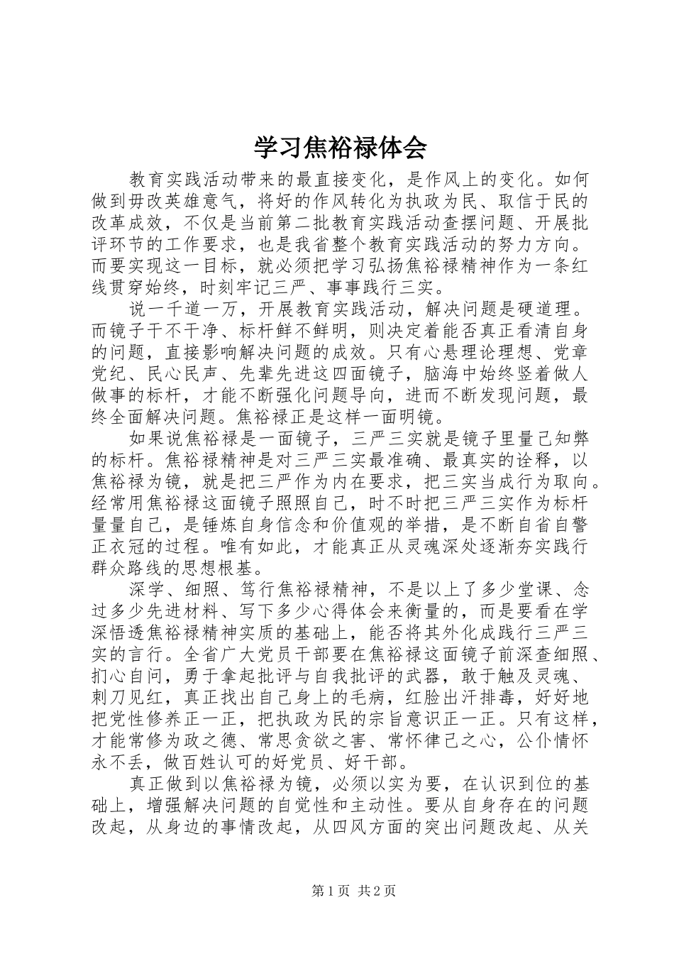 2024年学习焦裕禄体会_第1页