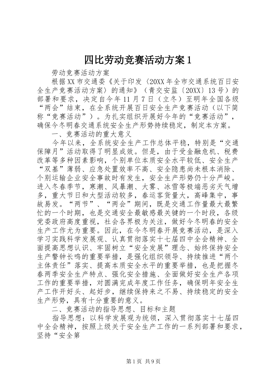 2024年四比劳动竞赛活动方案_第1页