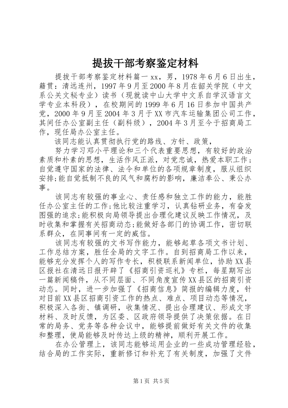 2024年提拔干部考察鉴定材料_第1页