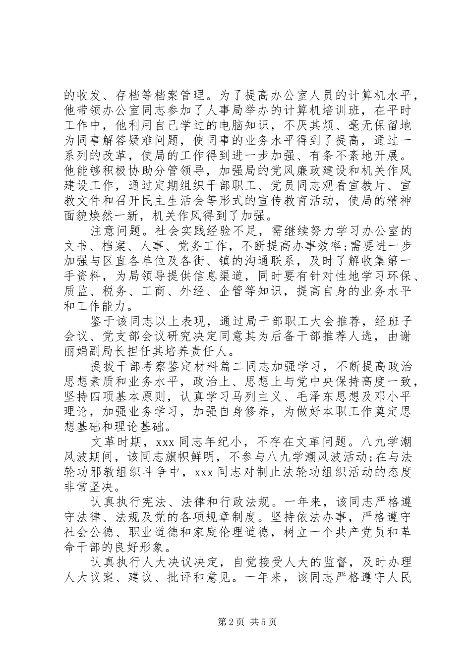 2024年提拔干部考察鉴定材料_第2页