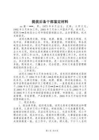 2024年提拔后备干部鉴定材料