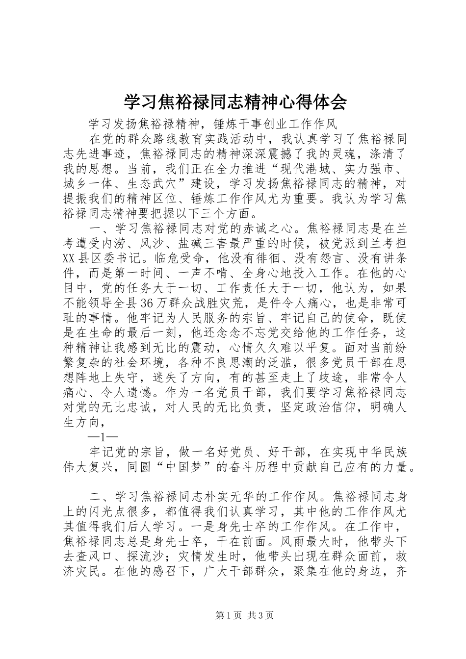 2024年学习焦裕禄同志精神心得体会_第1页