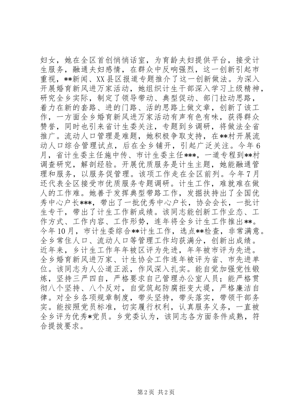 2024年提拔考察干部鉴定材料_第2页