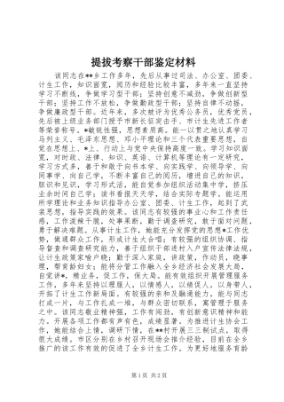 2024年提拔考察干部鉴定材料