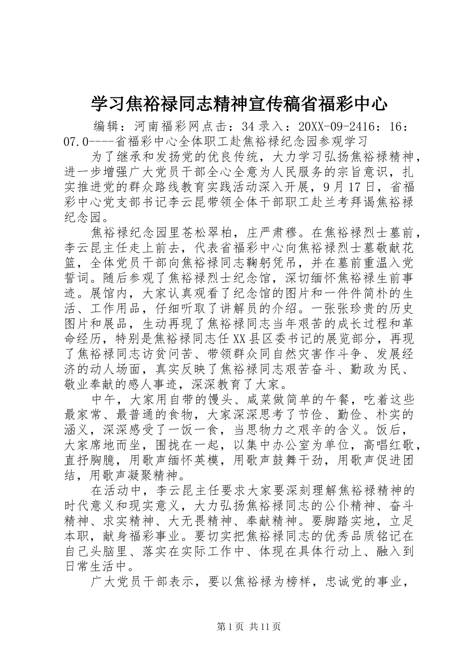 2024年学习焦裕禄同志精神宣传稿省福彩中心_第1页