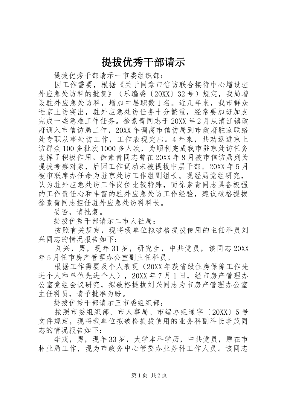 2024年提拔优秀干部请示_第1页