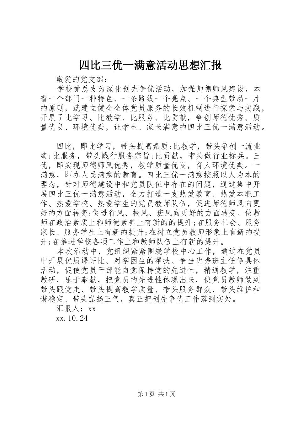 2024年四比三优一满意活动思想汇报_第1页