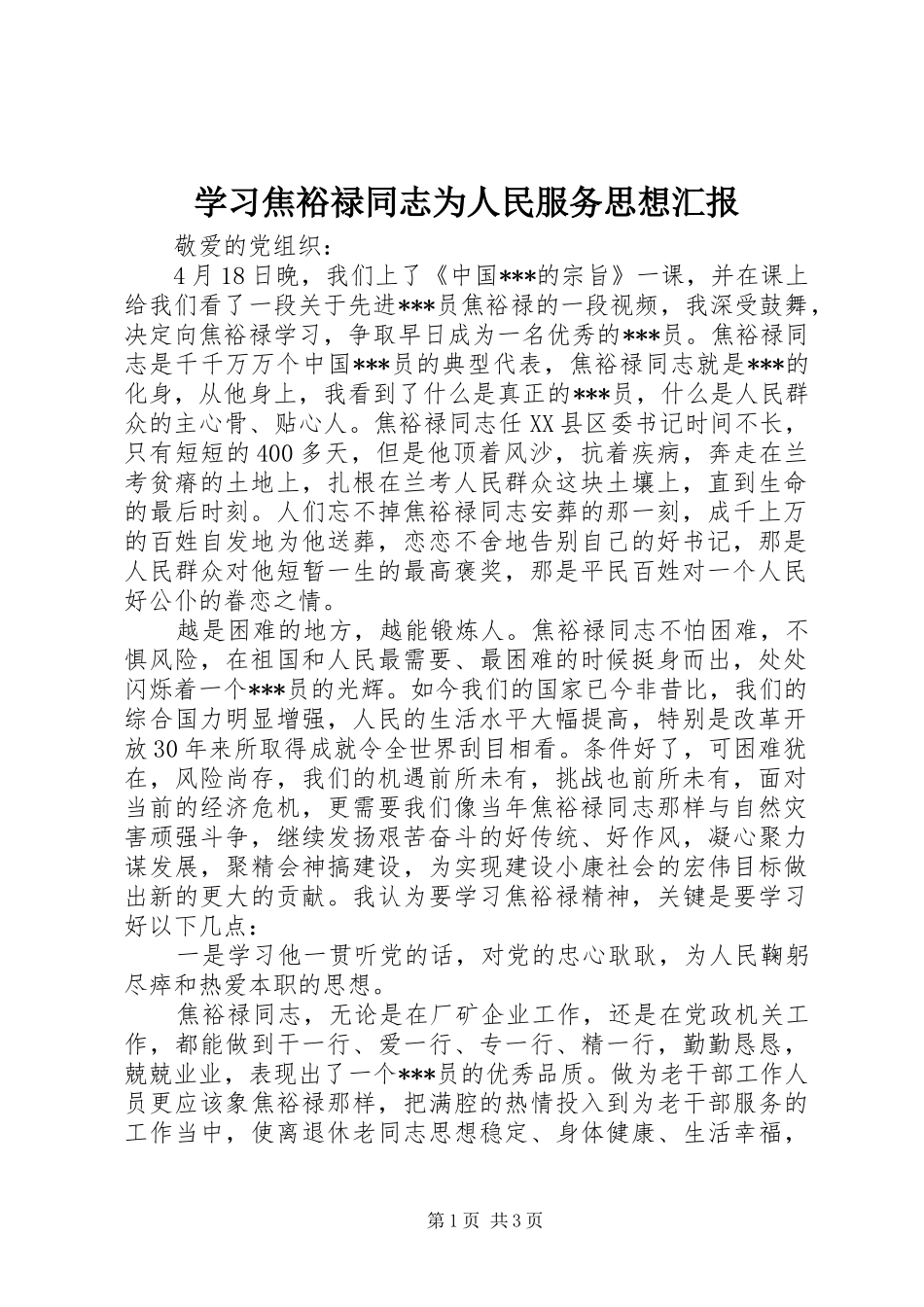 2024年学习焦裕禄同志为人民服务思想汇报_第1页