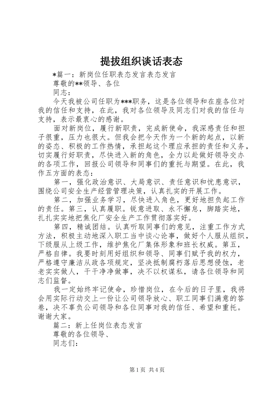 2024年提拔组织谈话表态_第1页