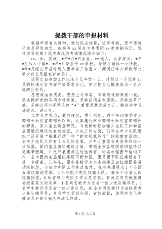2024年提拨干部的申报材料