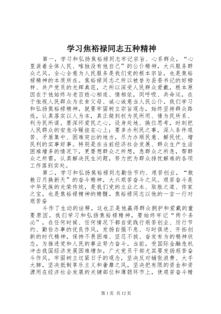 2024年学习焦裕禄同志五种精神