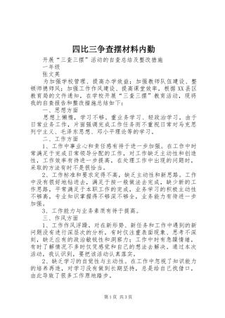 2024年四比三争查摆材料内勤