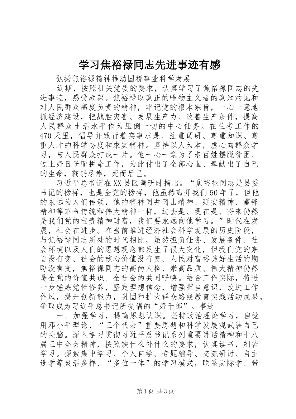 2024年学习焦裕禄同志先进事迹有感_第1页
