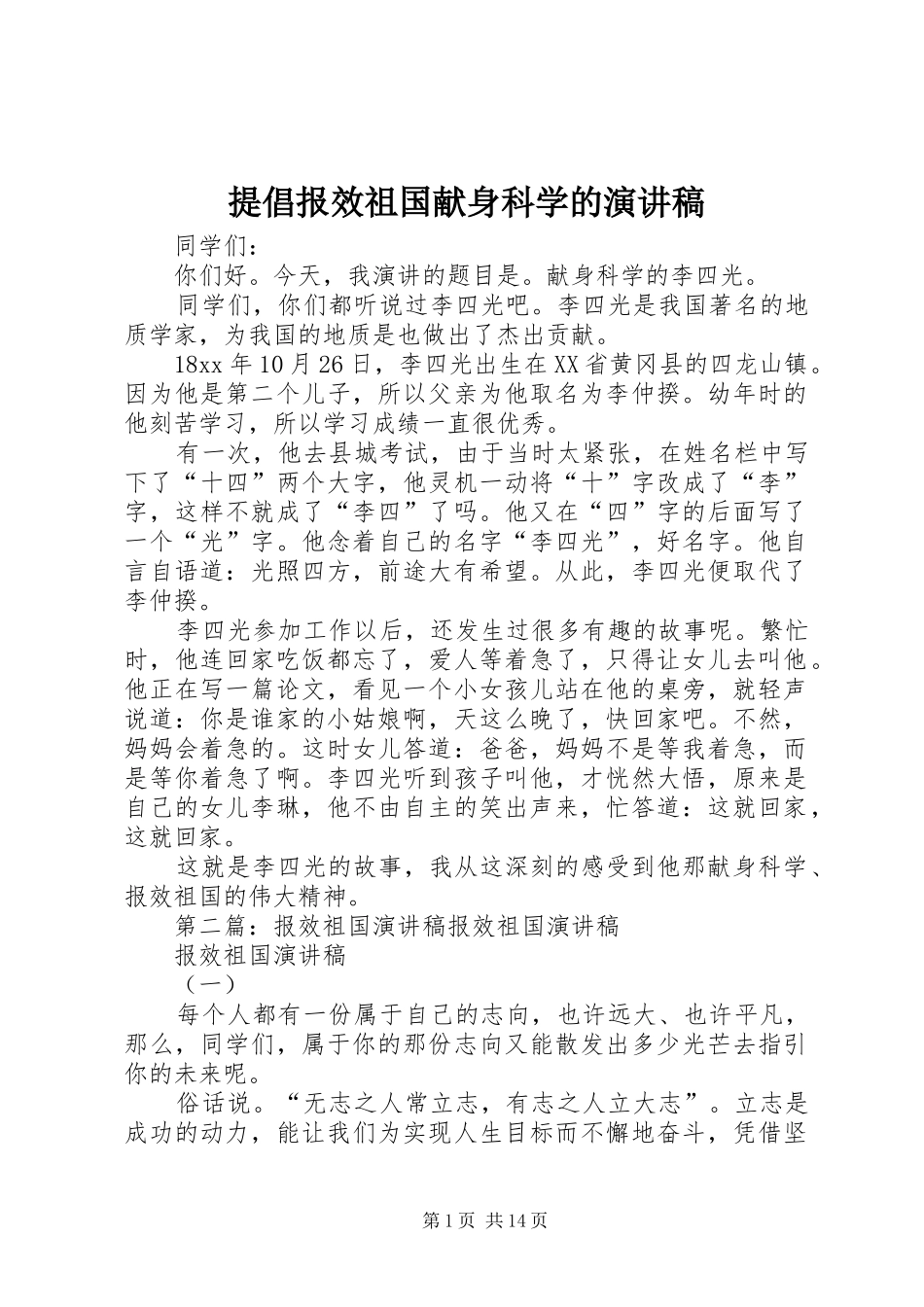 2024年提倡报效祖国献身科学的演讲稿_第1页