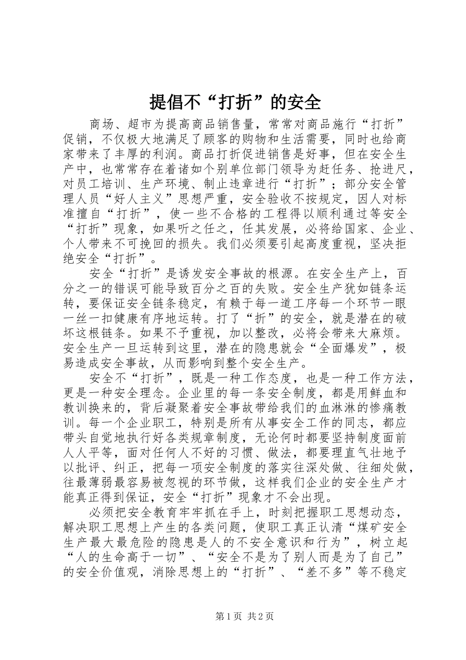 2024年提倡不打折的安全_第1页