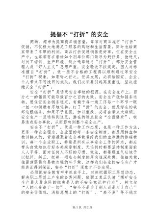 2024年提倡不打折的安全