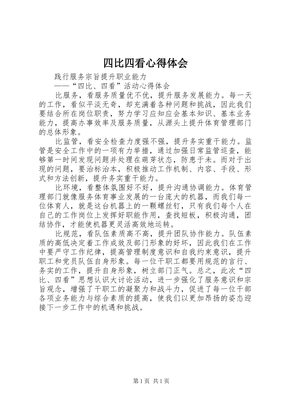 2024年四比四看心得体会_第1页