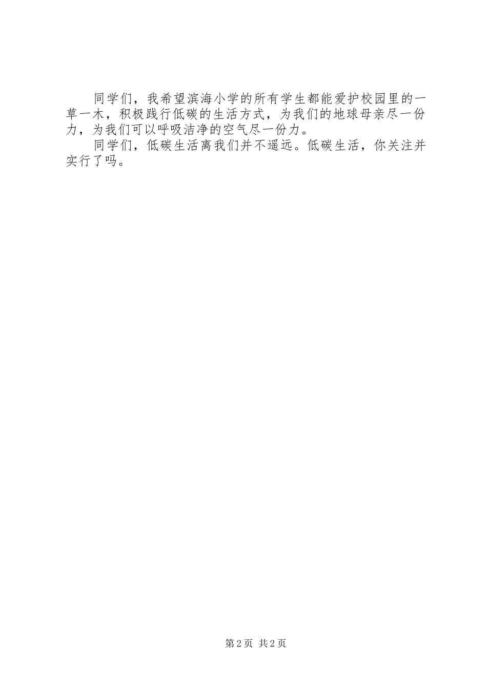 2024年提倡低碳生活演讲稿_第2页