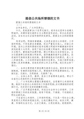 2024年提倡公共场所禁烟的文书