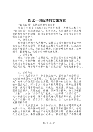 2024年四比一创活动的实施方案