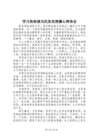 2024年学习焦裕禄为民务实清廉心得体会