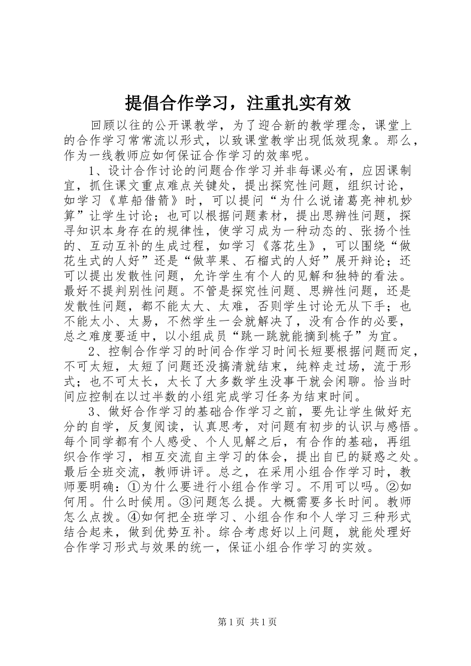 2024年提倡合作学习，注重扎实有效_第1页