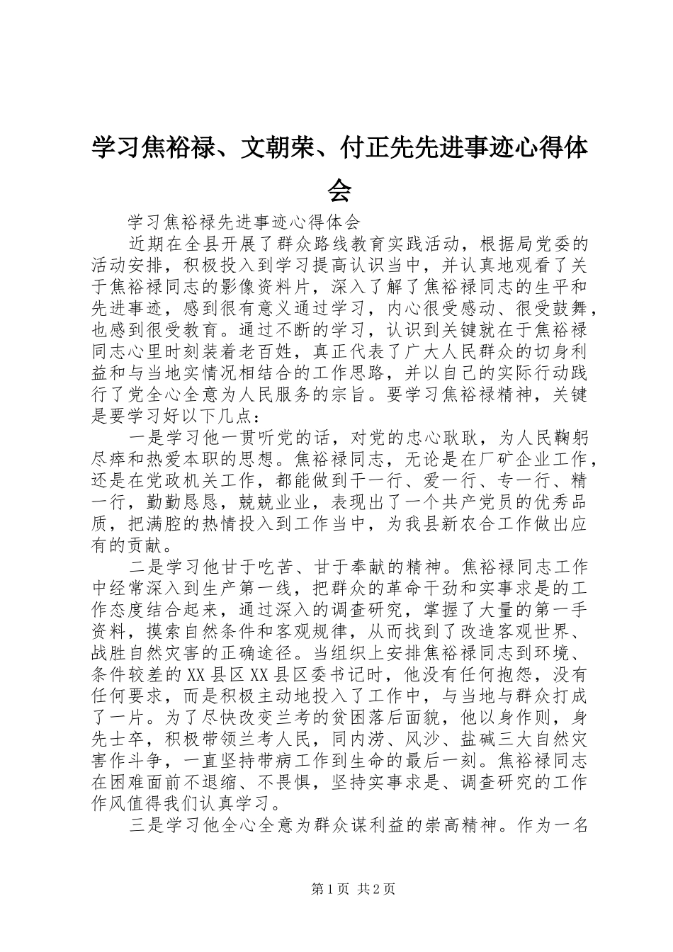 2024年学习焦裕禄文朝荣付正先先进事迹心得体会_第1页