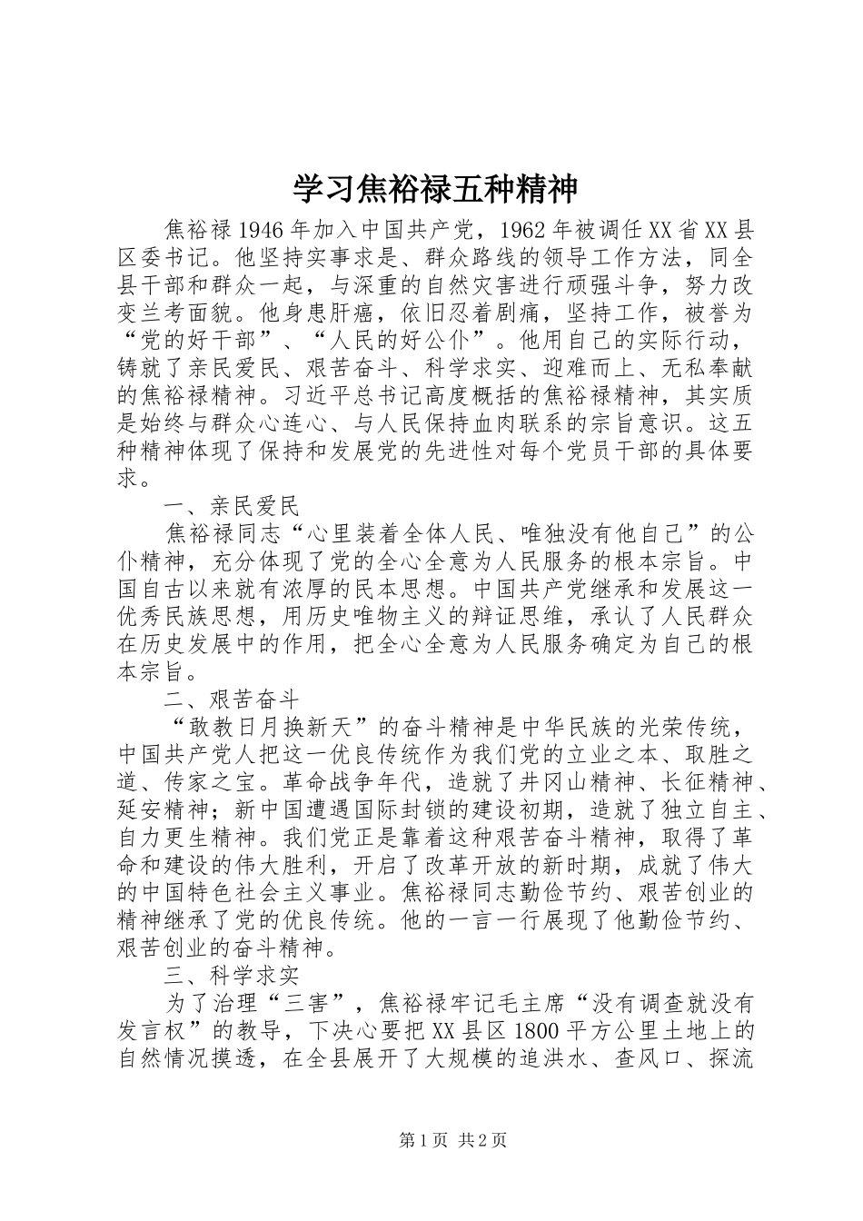 2024年学习焦裕禄五种精神_第1页