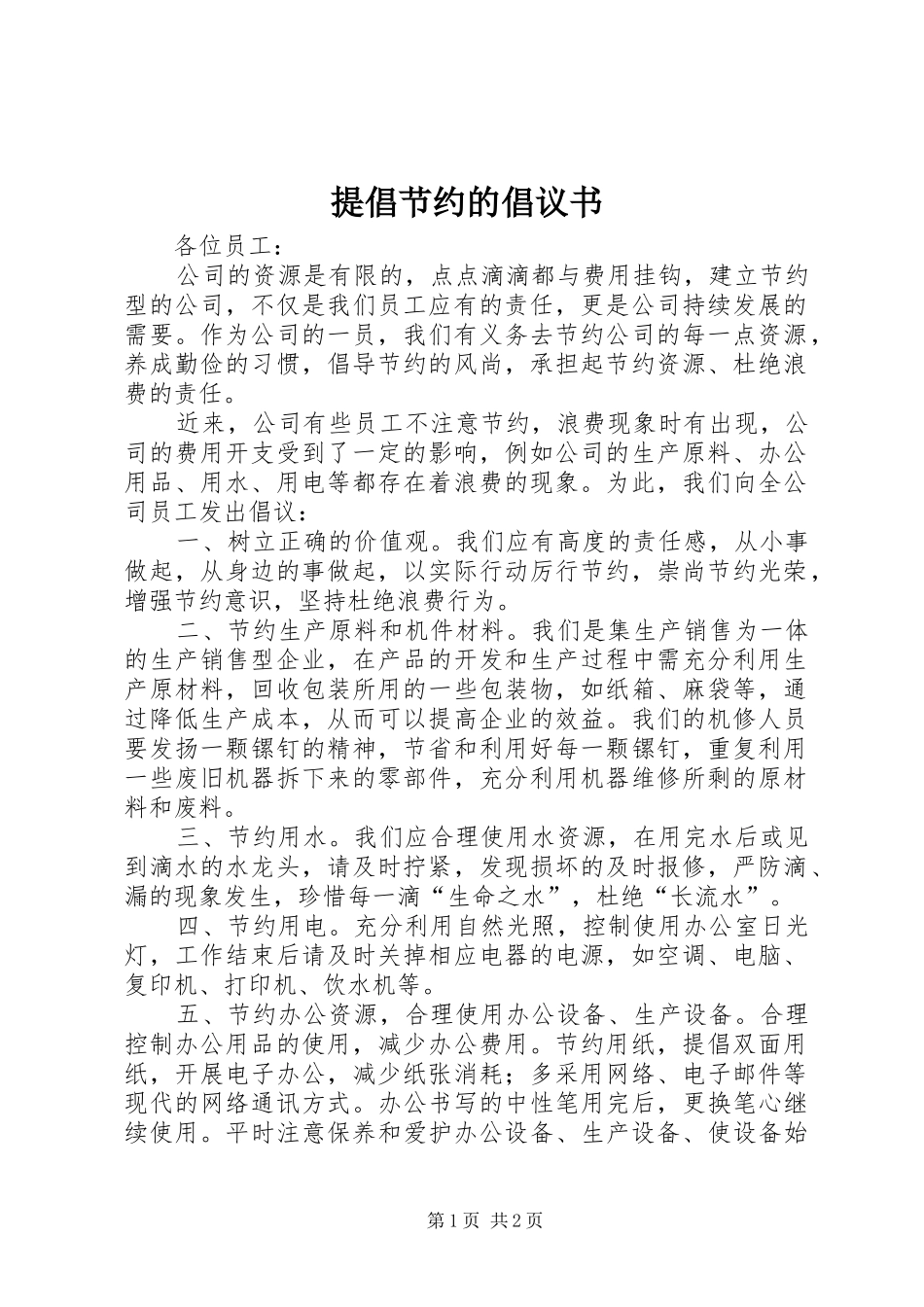 2024年提倡节约的倡议书_第1页