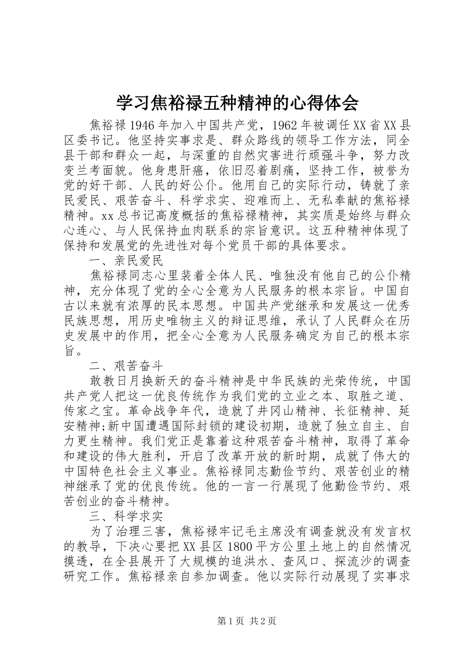 2024年学习焦裕禄五种精神的心得体会_第1页