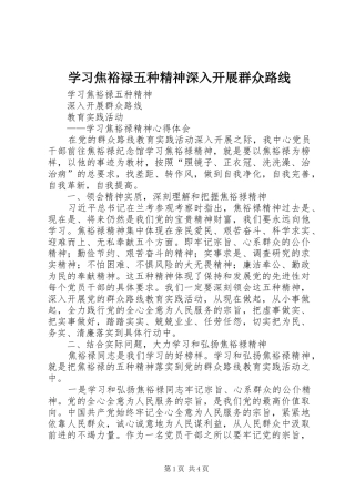 2024年学习焦裕禄五种精神深入开展群众路线