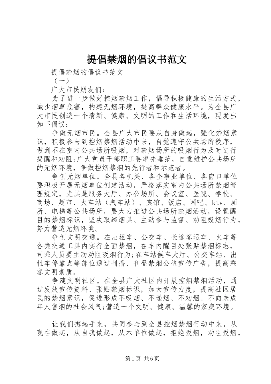 2024年提倡禁烟的倡议书范文_第1页