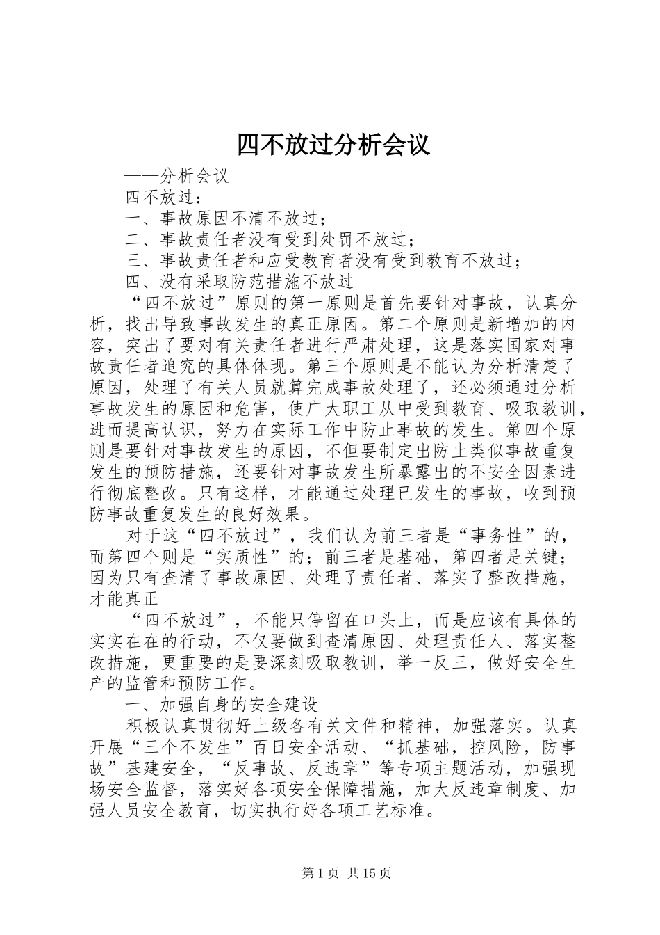 2024年四不放过分析会议_第1页