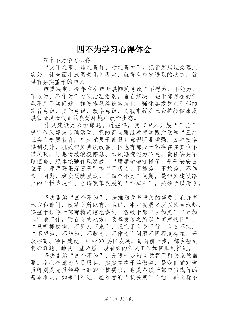 2024年四不为学习心得体会_第1页