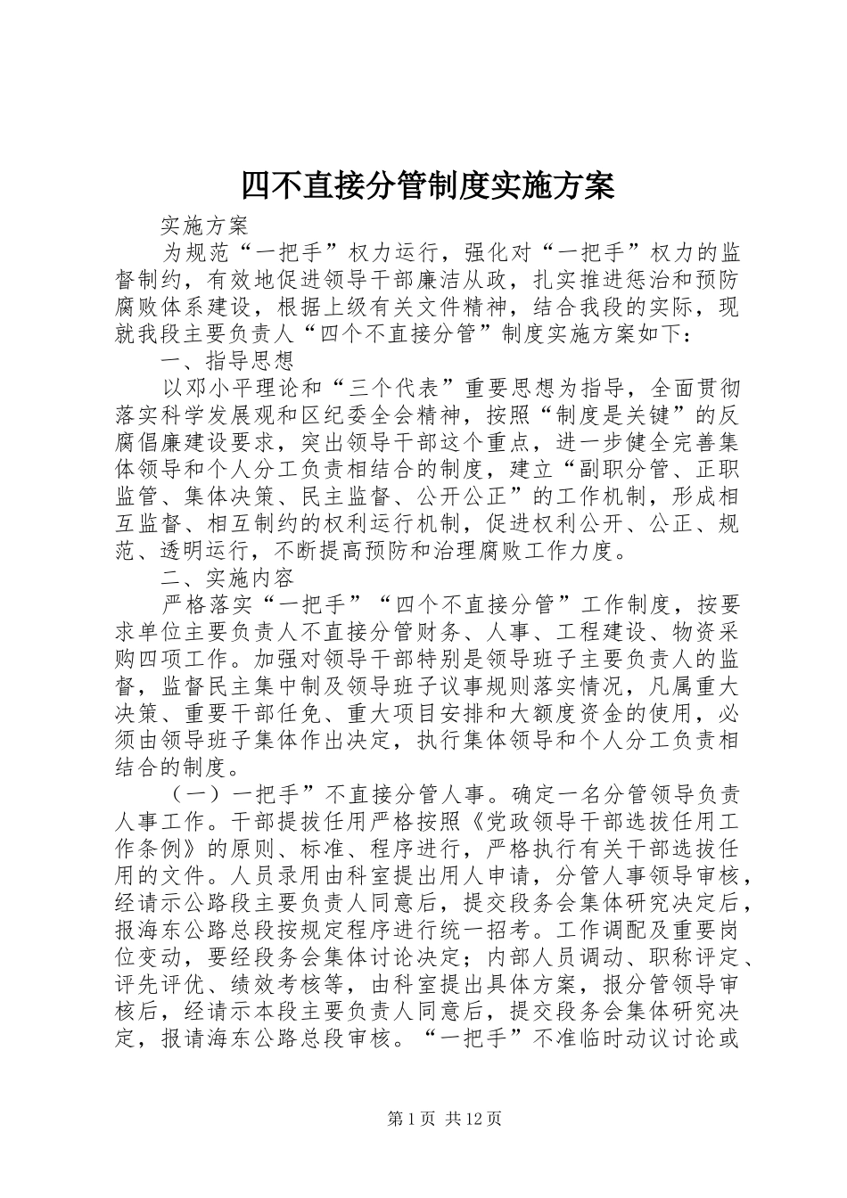 2024年四不直接分管制度实施方案_第1页