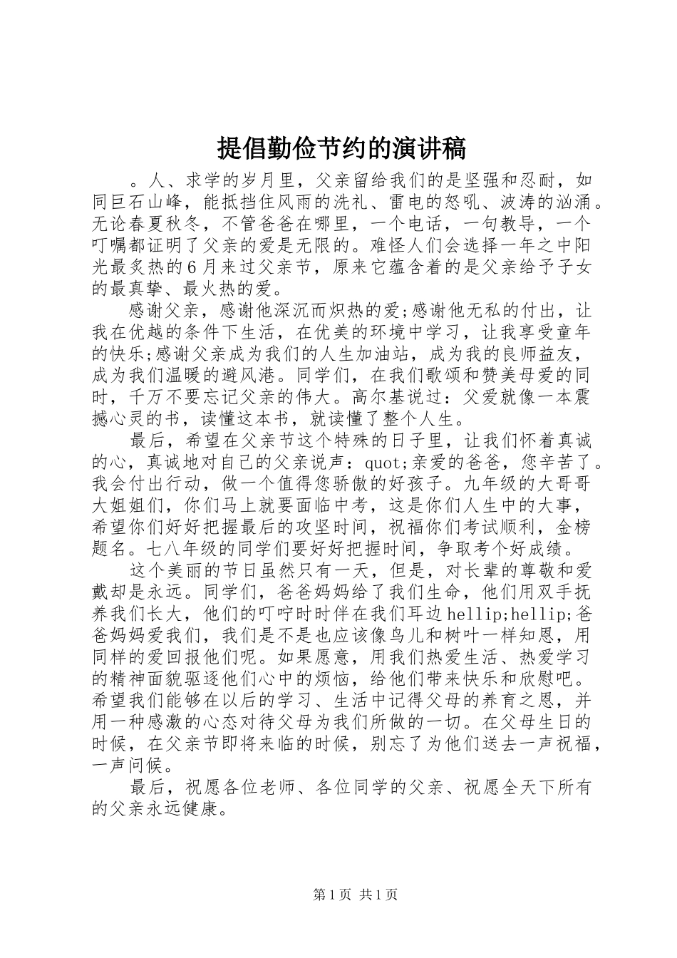 2024年提倡勤俭节约的演讲稿_第1页