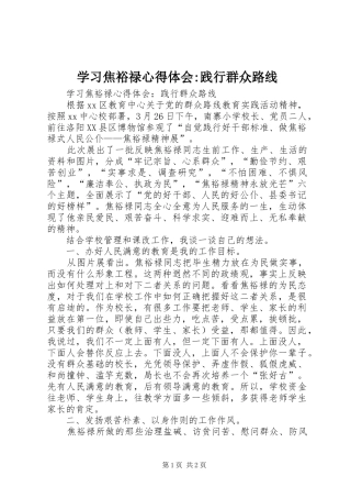 2024年学习焦裕禄心得体会践行群众路线