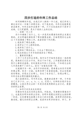 2024年四步打造的年终工作总结