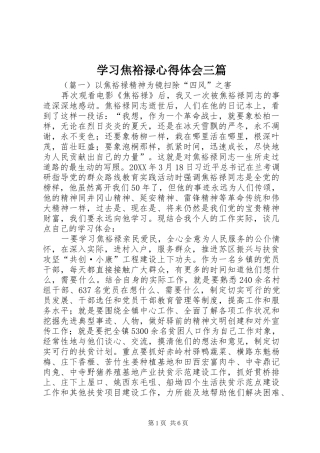 2024年学习焦裕禄心得体会三篇