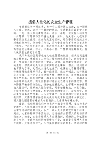 2024年提倡人性化的安全生产管理