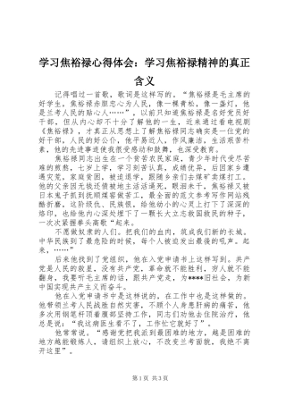 2024年学习焦裕禄心得体会学习焦裕禄精神的真正含义