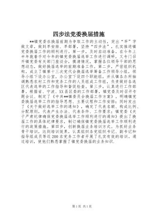 2024年四步法党委换届措施